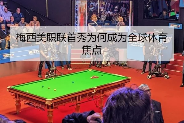 梅西美职联首秀为何成为全球体育焦点