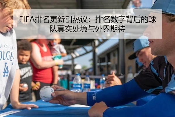 FIFA排名更新引热议：排名数字背后的球队真实处境与外界期待
